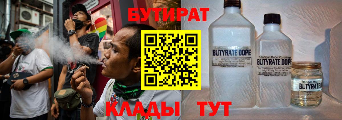 Бутират 1.4BDO  Вход с VPN  Сургут 