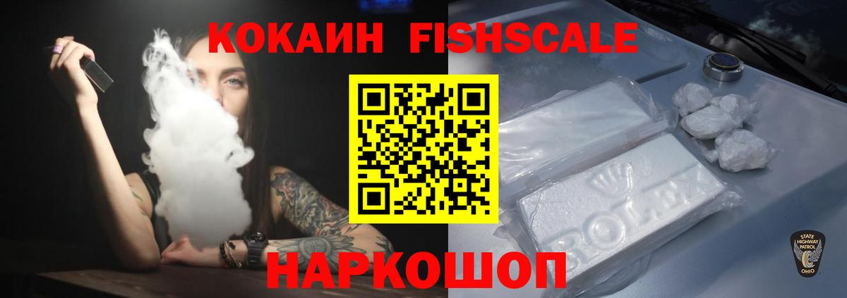 Кокаин FishScale  Кокаин  Сургут  Вход с VPN 